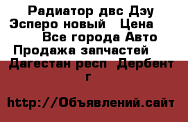 Радиатор двс Дэу Эсперо новый › Цена ­ 2 300 - Все города Авто » Продажа запчастей   . Дагестан респ.,Дербент г.